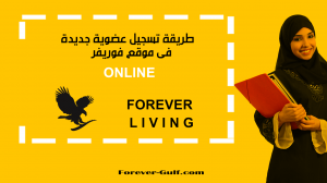 طريقة تسجيل عضو جديد فى موقع فوريفر online 1 طريقة تسجيل عضو جديد فى موقع فوريفر online 1