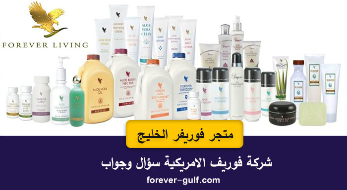 ما يجب أن تعرفه عن شركة فوريفر ليفينج الامريكية سؤال وجواب