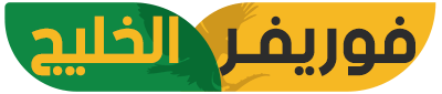 فوريفــر الخليج
