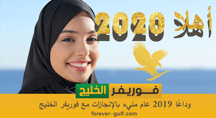 وداعًا 2019 عام مليء بالإنجازات مع فوريفر الخليج وأهلا 2020