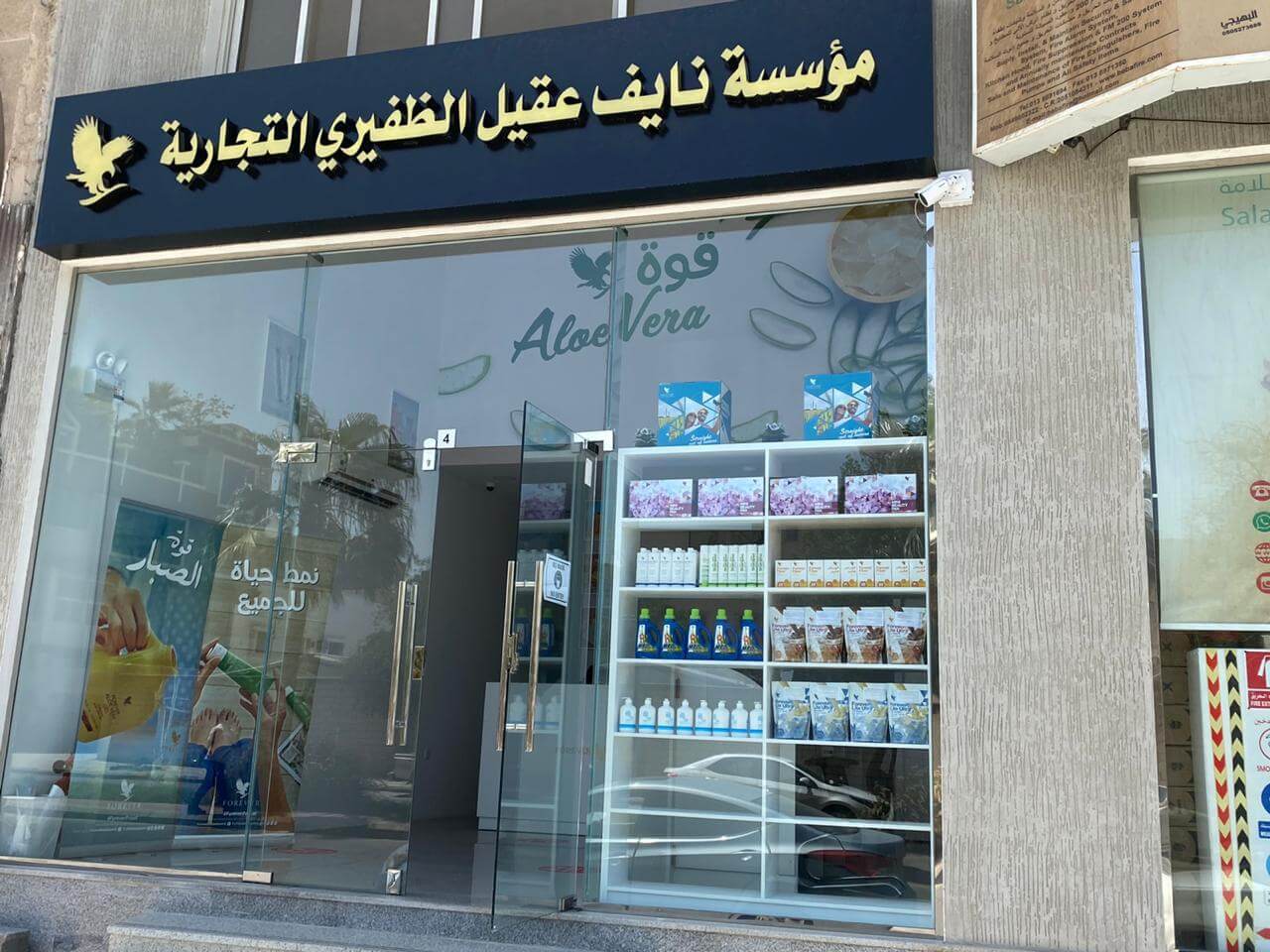 افتتاح فرع جديد لشركة فوريفر في الخبر بالمملكة العربية السعودية