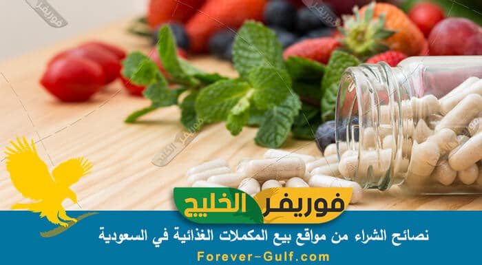 مواقع بيع المكملات الغذائية في السعودية