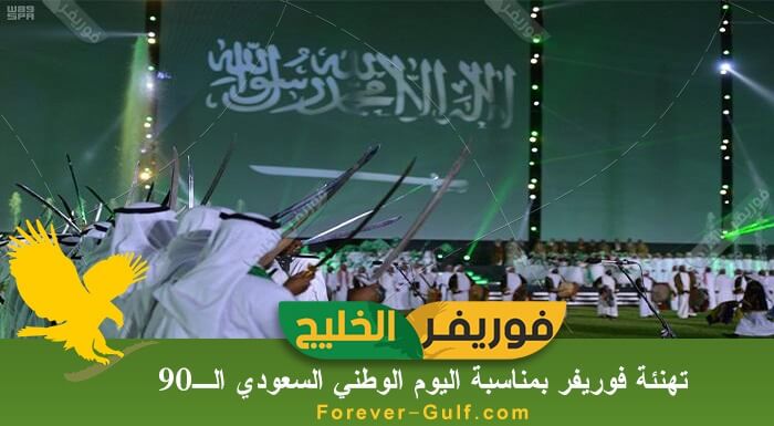 تهنئة فوريفر بمناسبة اليوم الوطني السعودي الـ90