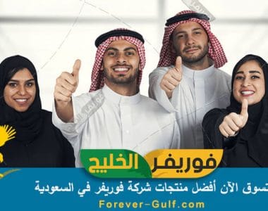 تسوق الآن أفضل منتجات شركة فوريفر في السعودية