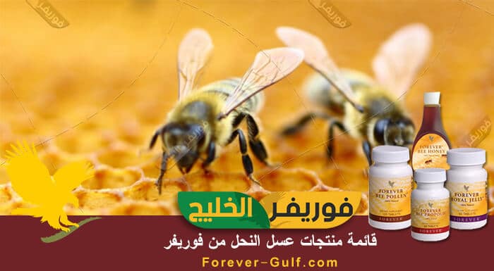 قائمة منتجات عسل النحل من فوريفر