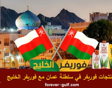 شراء منتجات فوريفر في سلطنة عمان مع موقع فوريفر الخليج