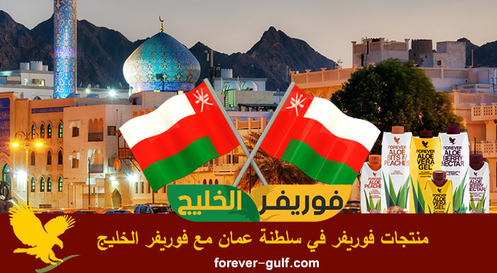 شراء منتجات فوريفر في سلطنة عمان مع موقع فوريفر الخليج
