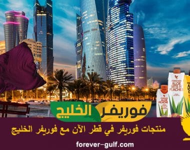 منتجات فوريفر في قطر الآن مع فوريفر الخليج