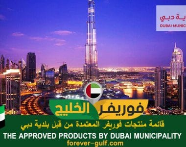 قائمة منتجات فوريفر المعتمدة من قبل بلدية دبي