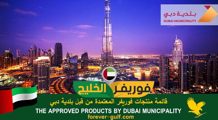 قائمة منتجات فوريفر المعتمدة من قبل بلدية دبي