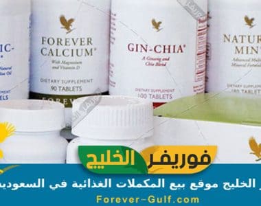 فوريفر الخليج موقع بيع المكملات الغذائية في السعودية