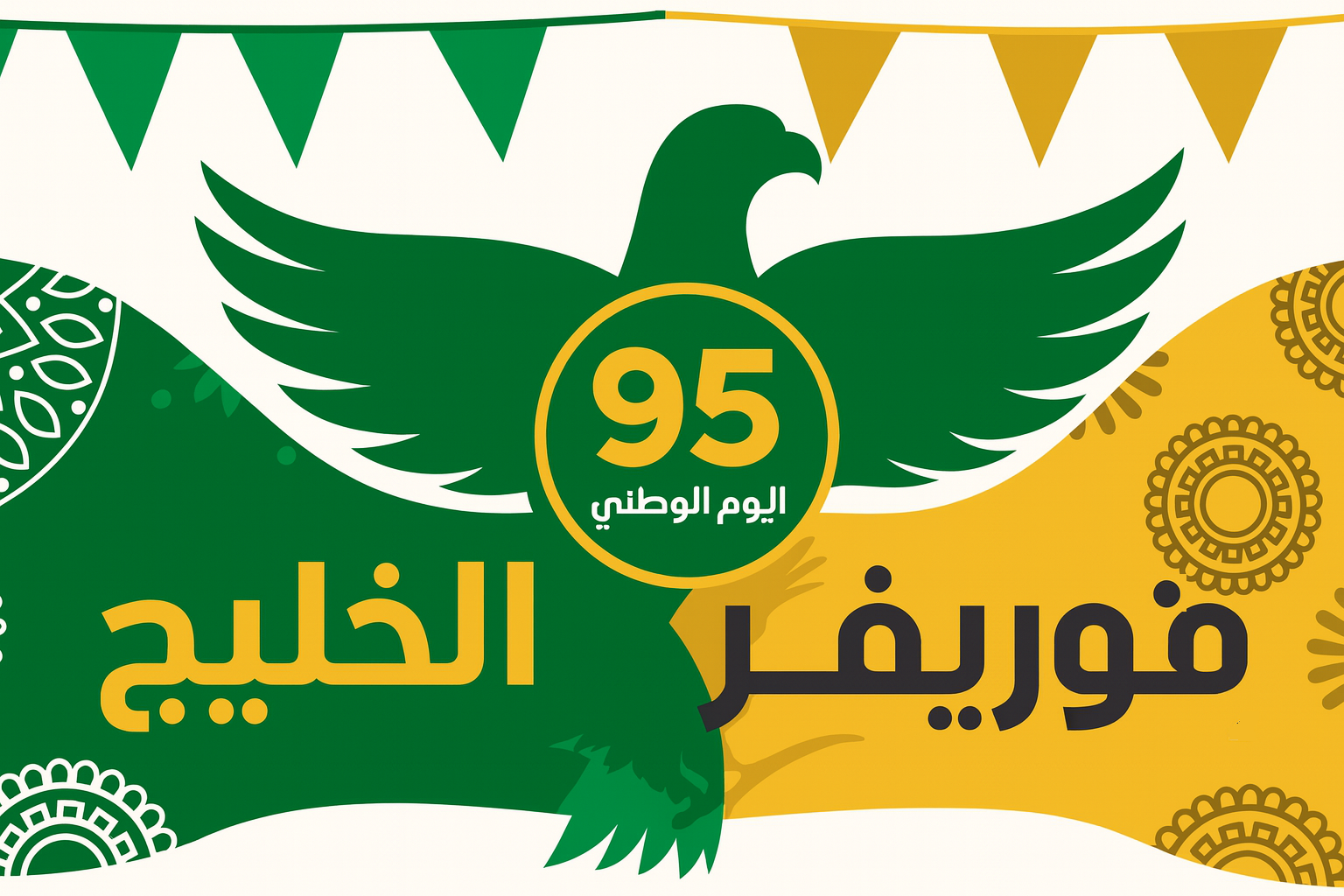 فوريفــر الخليج